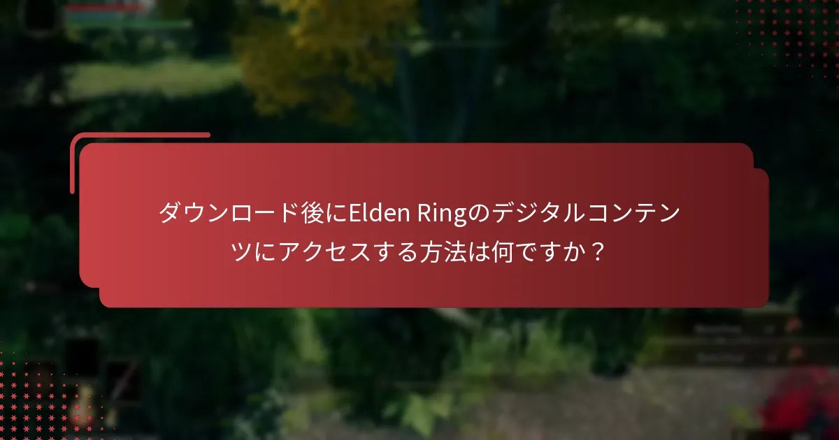 Elden RingとそのデジタルコンテンツをXboxでダウンロードするにはどうすればよいですか？