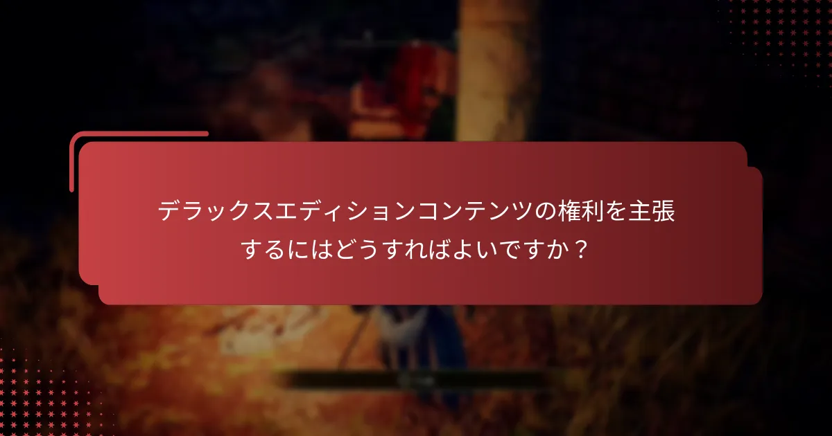 エルデンリングデラックスエディションのコンテンツにアクセスするにはどうすればよいですか？