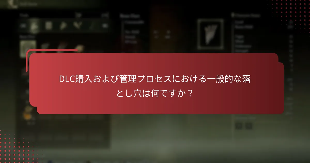 購入したElden RingのDLC権利をどのように主張しますか？