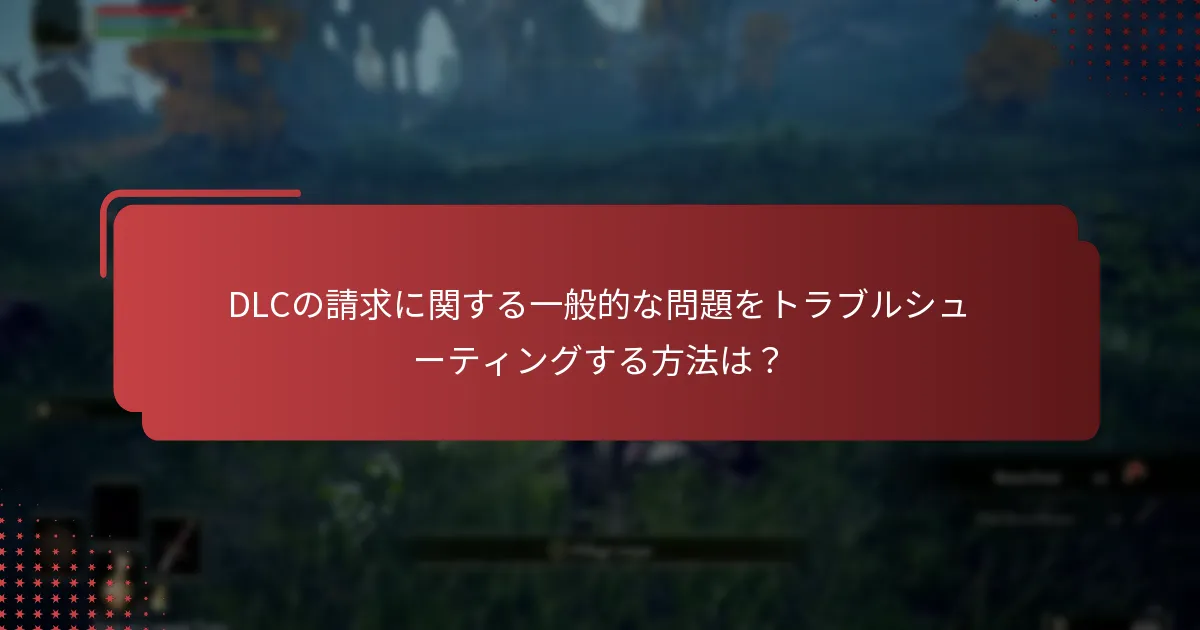エルデンリングDLCの購入要件は何ですか？