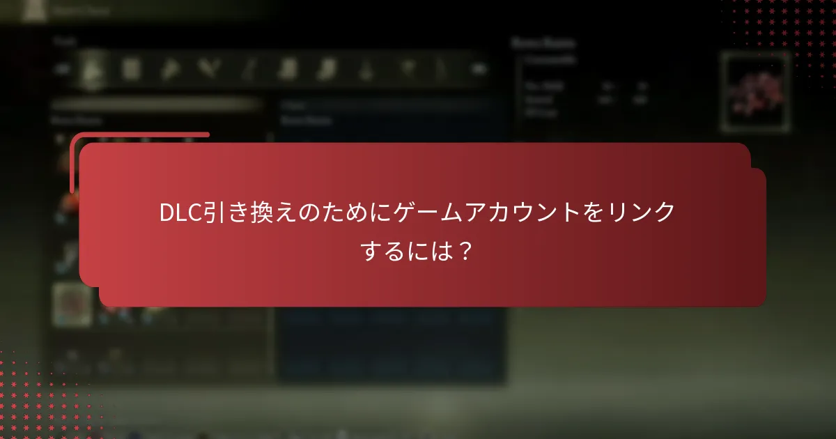 コンソールでElden RingのDLCを引き換えるには？