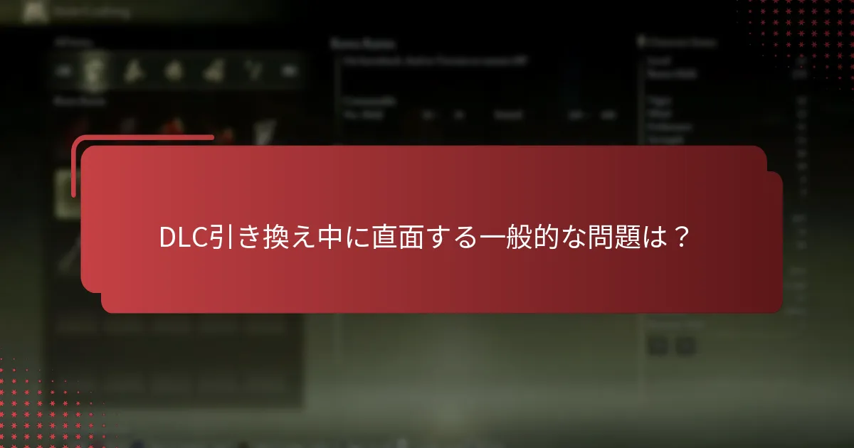 DLC引き換えのためにゲームアカウントをリンクするには？