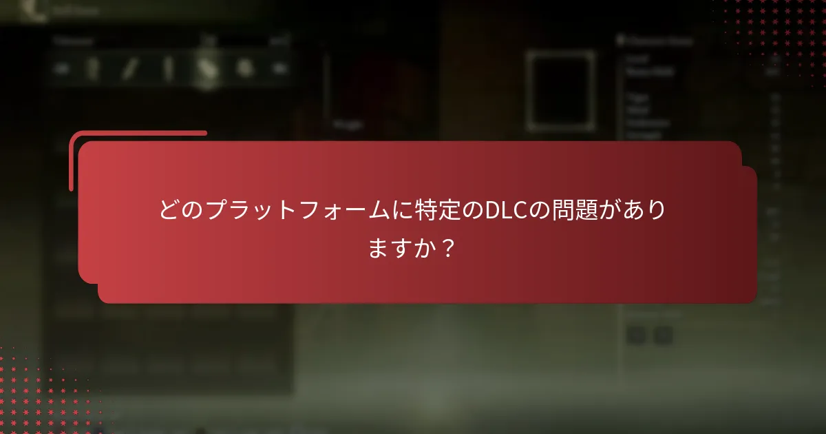 Elden RingのDLCの問題をトラブルシューティングするにはどうすればよいですか？
