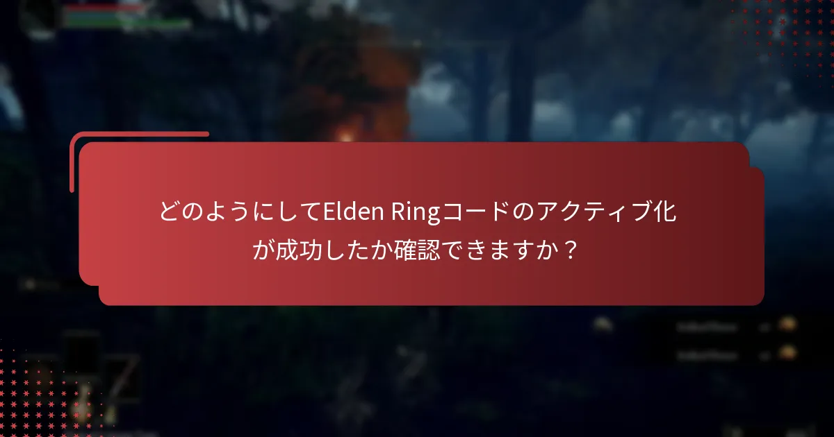 XboxでElden Ringコードをアクティブ化するために必要な情報は何ですか？