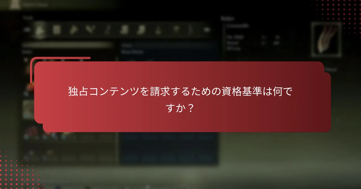 独占コンテンツを請求するための資格基準は何ですか？