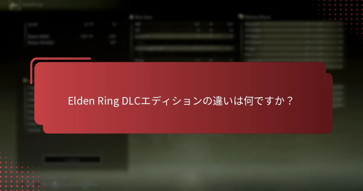 Elden Ring DLCのインストールを確認するには？