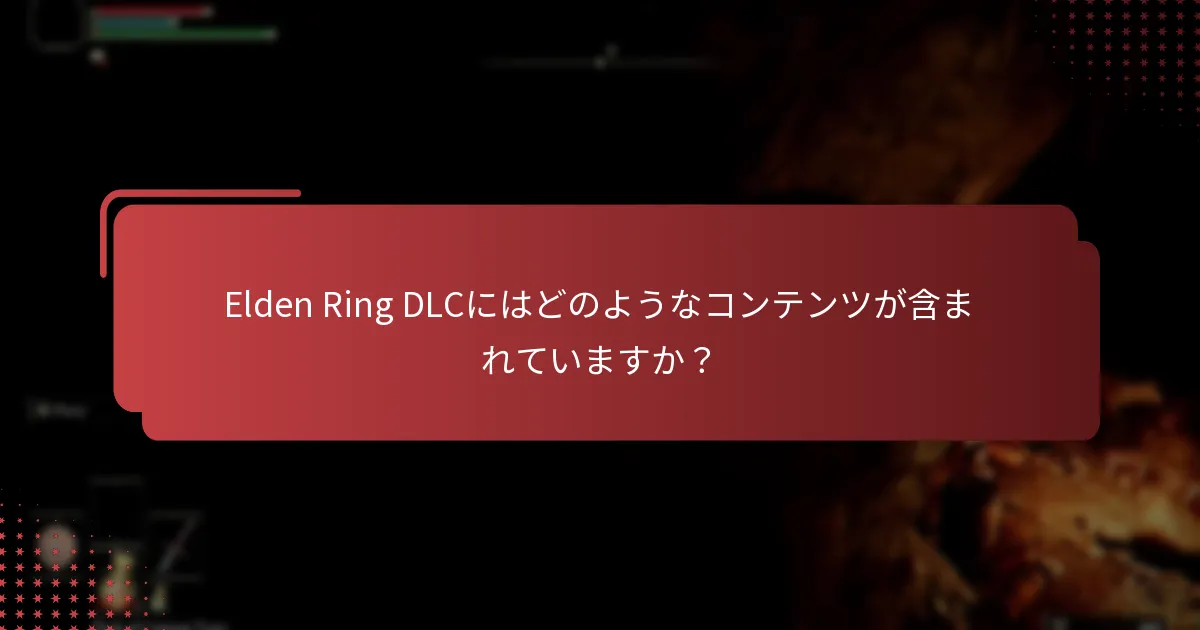Elden Ring DLCの互換性を確認するにはどうすればよいですか？