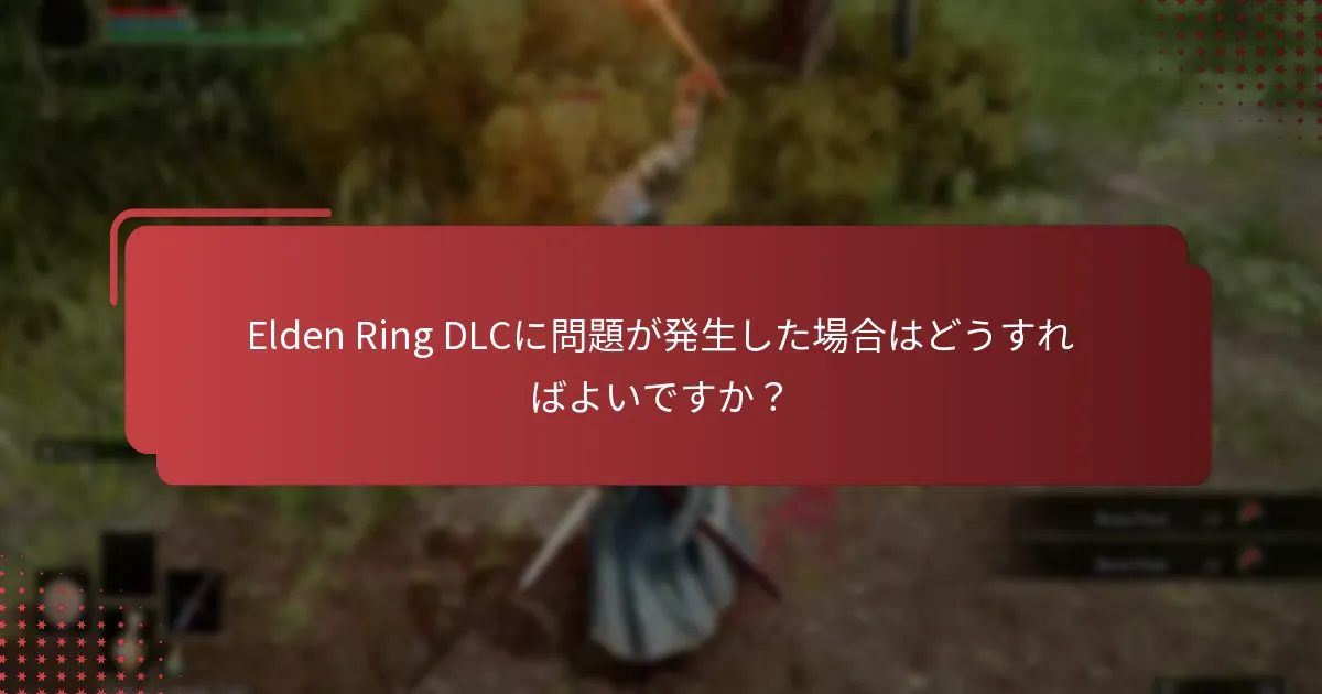 Elden Ring DLCを最新の状態に保つには？