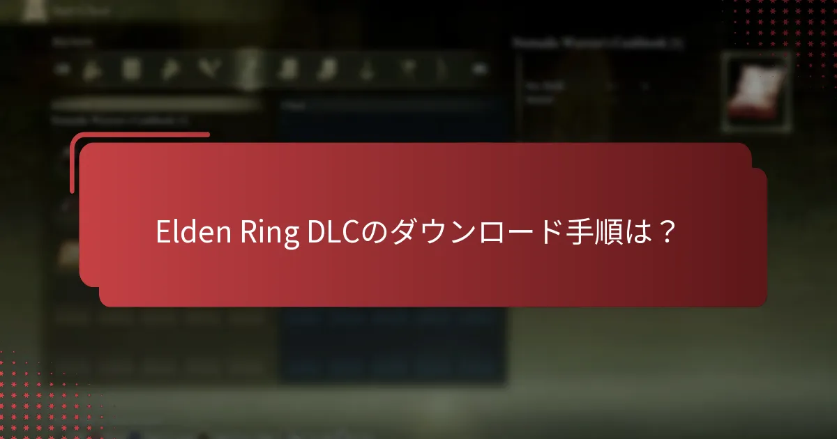 Elden Ring DLCエディションの違いは何ですか？