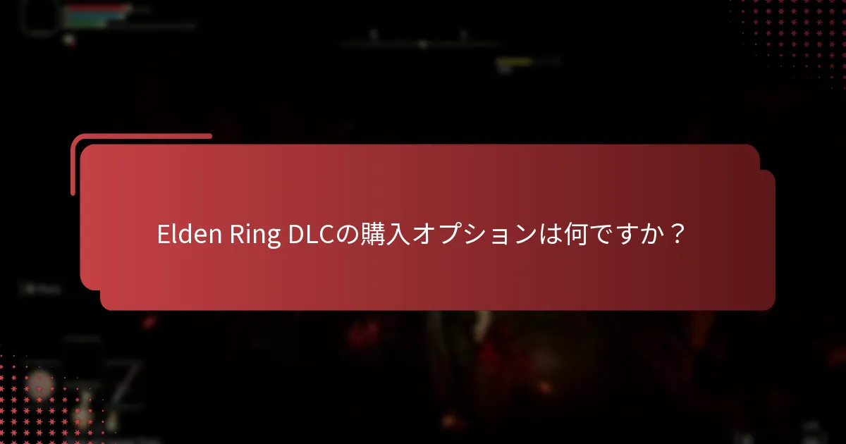 Elden Ring DLCにはどのようなコンテンツが含まれていますか？