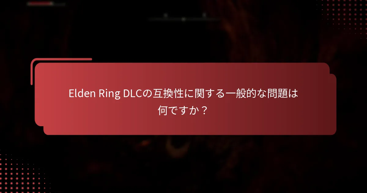 Elden Ring DLCの購入オプションは何ですか？