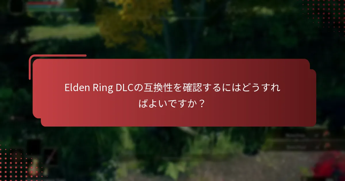 Elden Ring DLCの互換性に関する一般的な問題は何ですか？