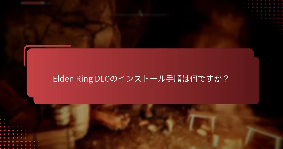 Elden RingのDLCの互換性を確認するにはどうすればよいですか？