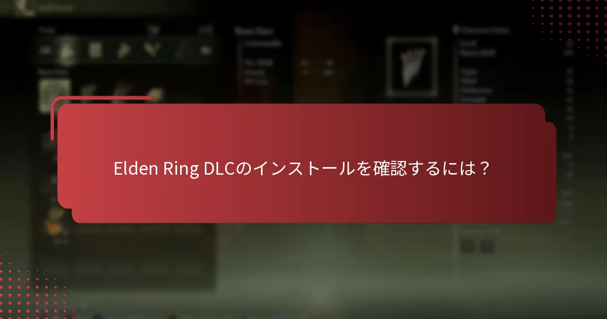 Elden Ring DLCに問題が発生した場合はどうすればよいですか？