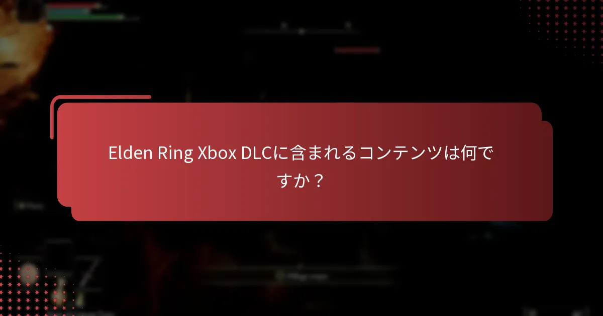 Elden Ring Xbox DLCの互換性を確認するにはどうすればよいですか？