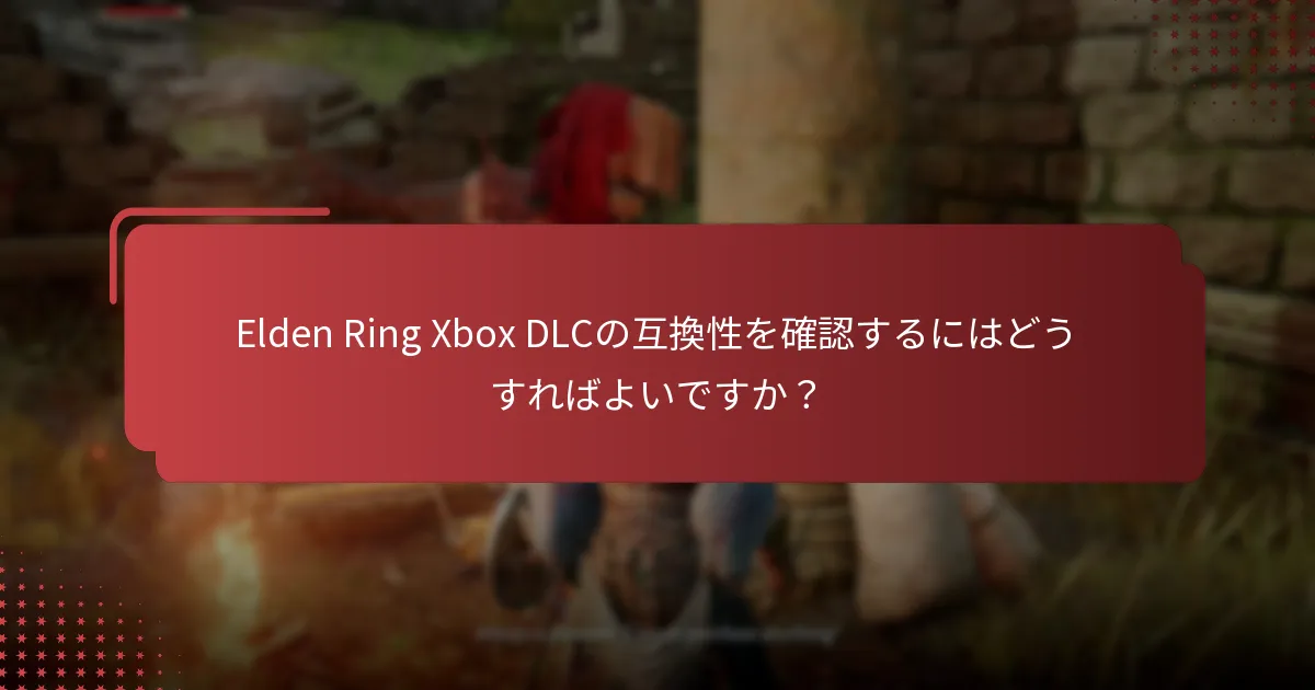 Elden Ring Xbox DLCに含まれるコンテンツは何ですか？