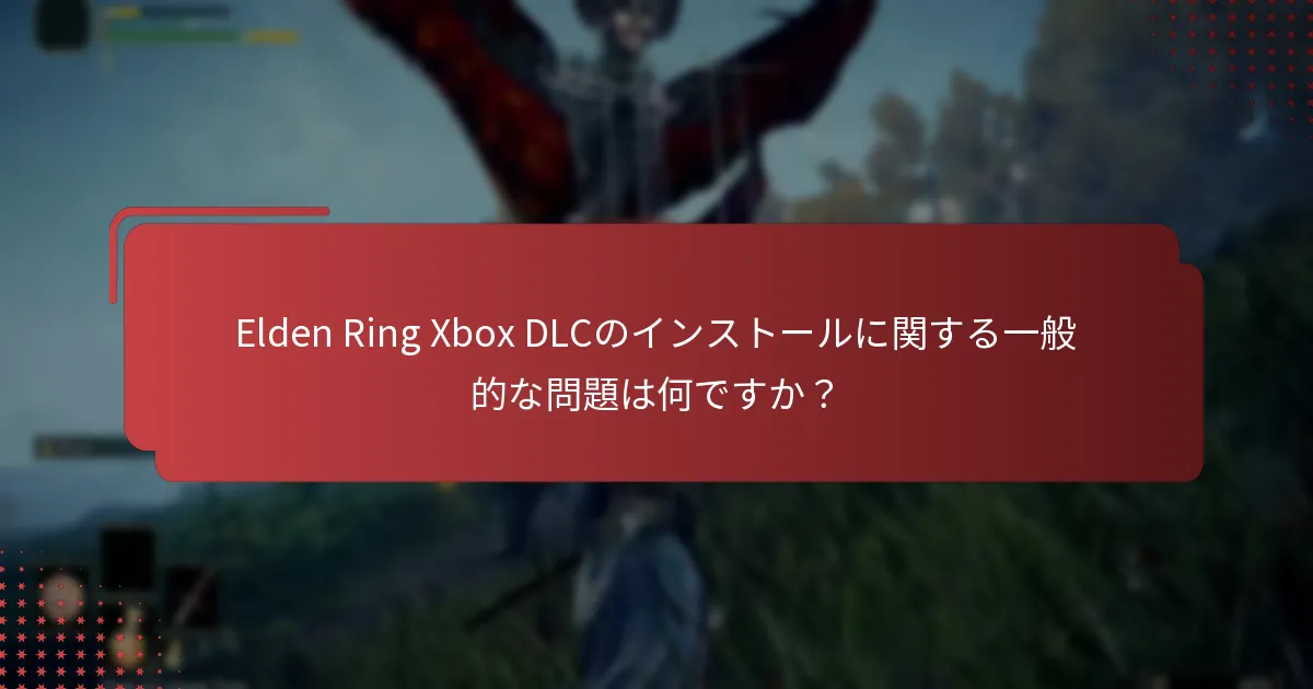 Elden Ring Xbox DLCコードはどこで購入できますか？