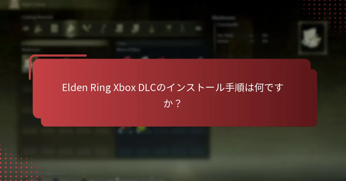 Elden Ring Xbox DLCのインストールに関する一般的な問題は何ですか？