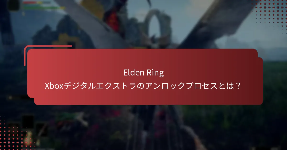 Elden RingのXbox向けデジタルエクストラには何がありますか？
