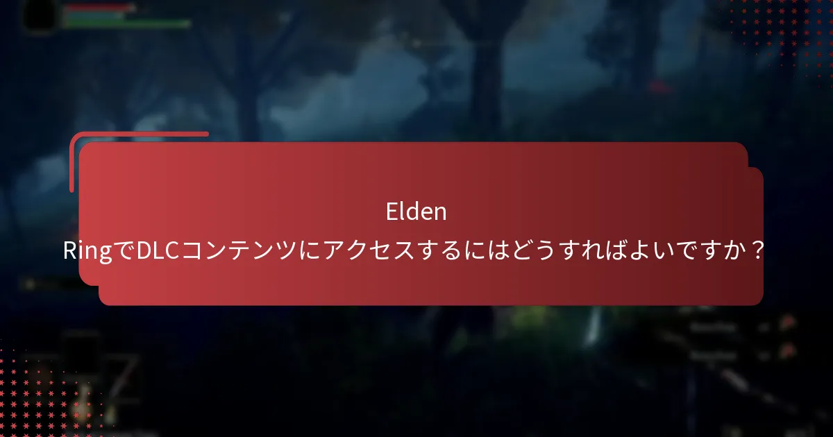 PlayStationでElden RingのDLCをインストールする手順は何ですか？