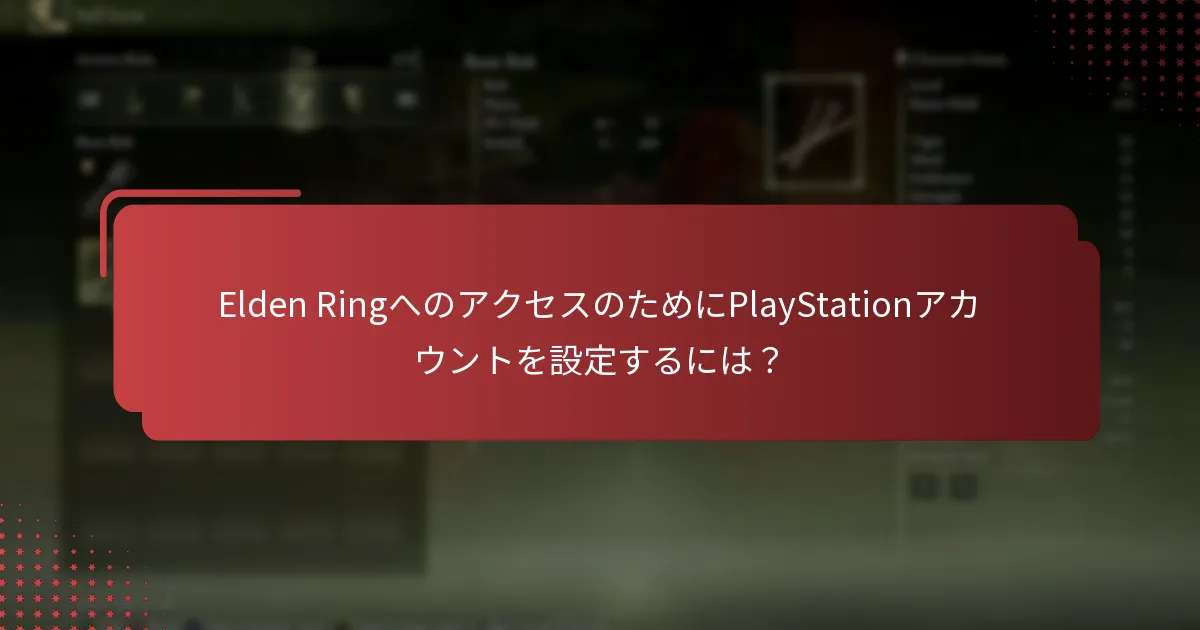 Elden RingへのアクセスのためにPlayStationアカウントを設定するには？