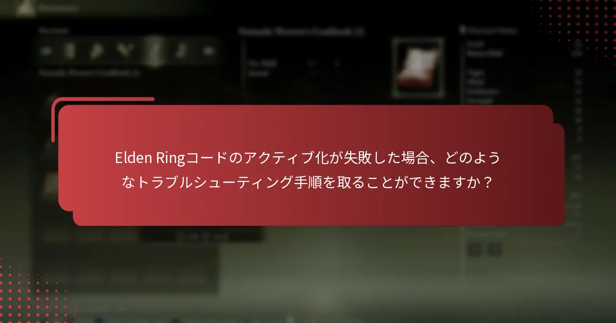 どのようにしてElden Ringコードのアクティブ化が成功したか確認できますか？
