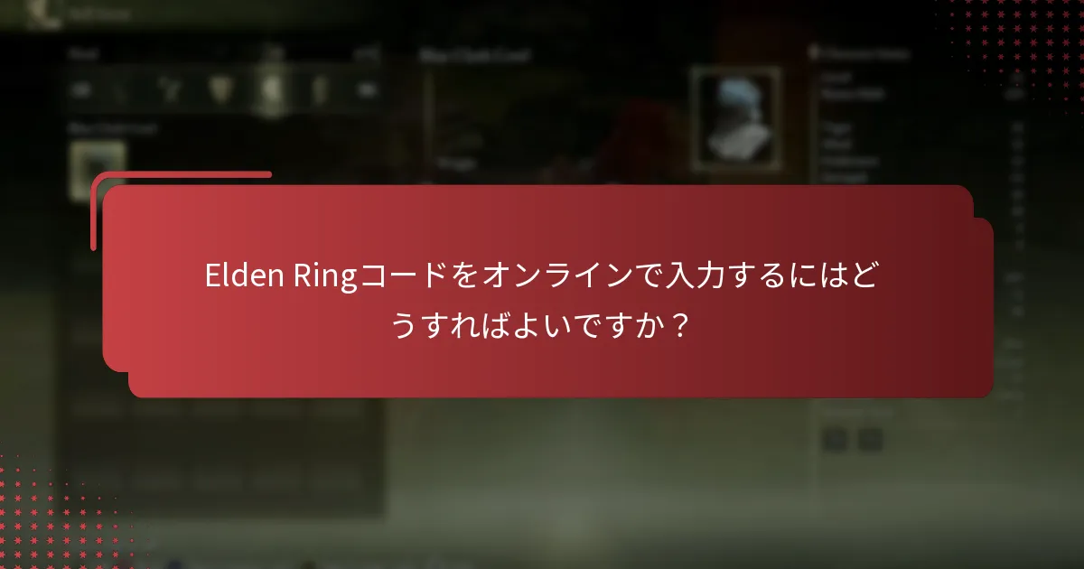 Elden Ringコードをオンラインで入力するにはどうすればよいですか？