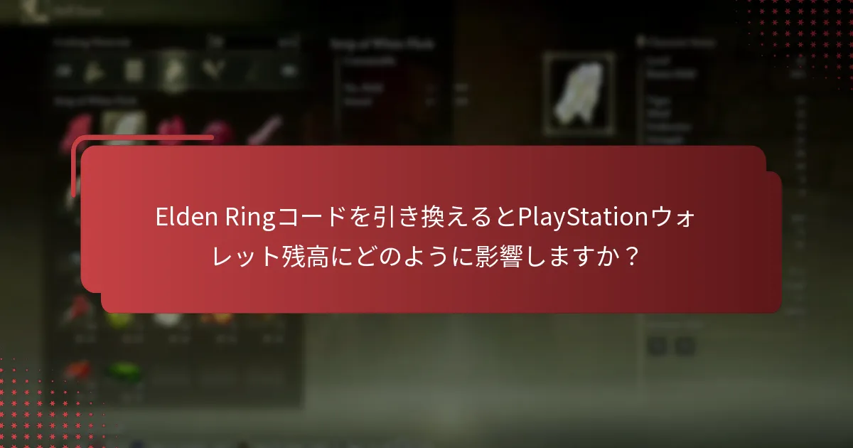 Elden Ringコードを引き換えるとPlayStationウォレット残高にどのように影響しますか？