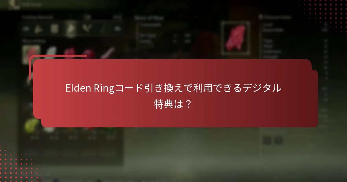 Elden Ringコード引き換えで利用できるデジタル特典は？