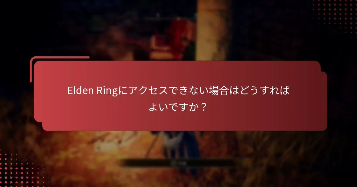 PlayStation StoreでElden Ringのコードを入力するには？
