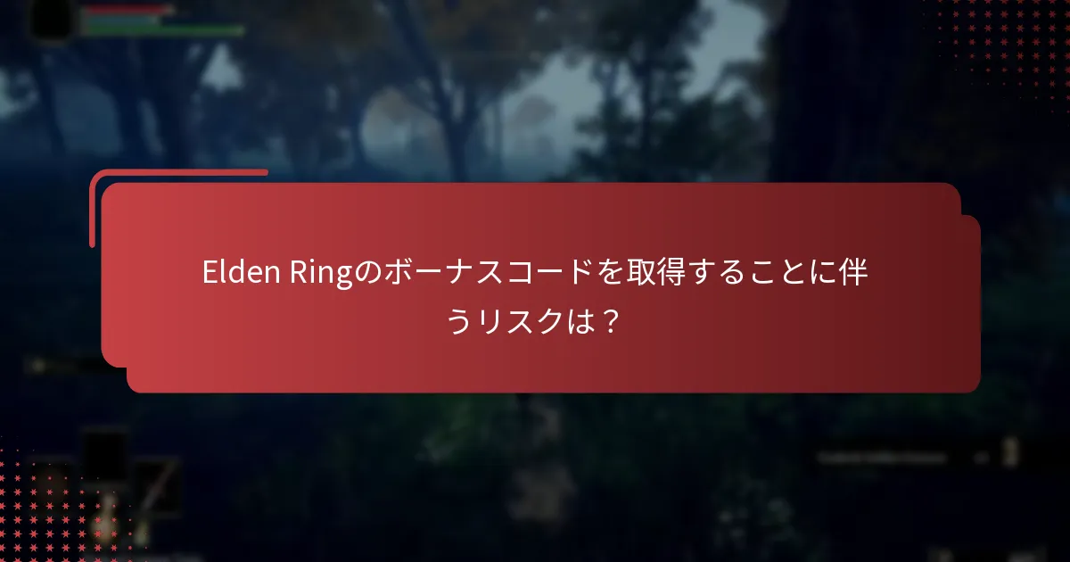 現在PlayStationでElden Ringに利用できる特別オファーは？