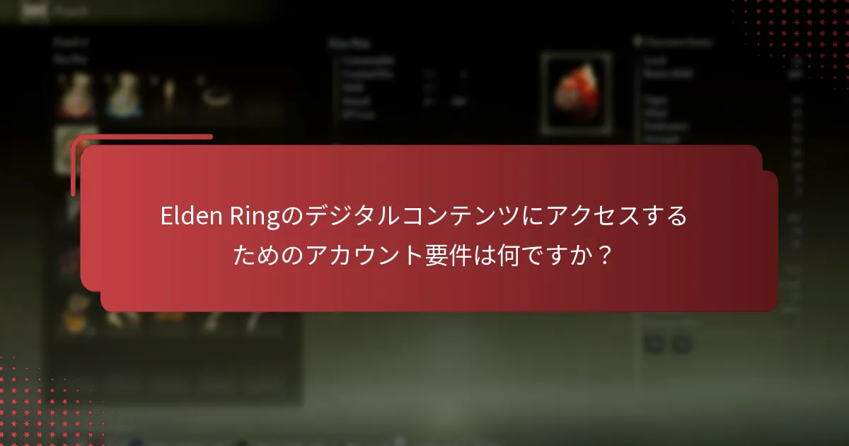 Elden Ringのデジタルコンテンツアクセスに関する一般的な問題は何ですか？