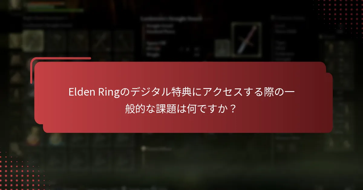 PlayStationでElden Ringのデジタル特典にはどのようなものがありますか？