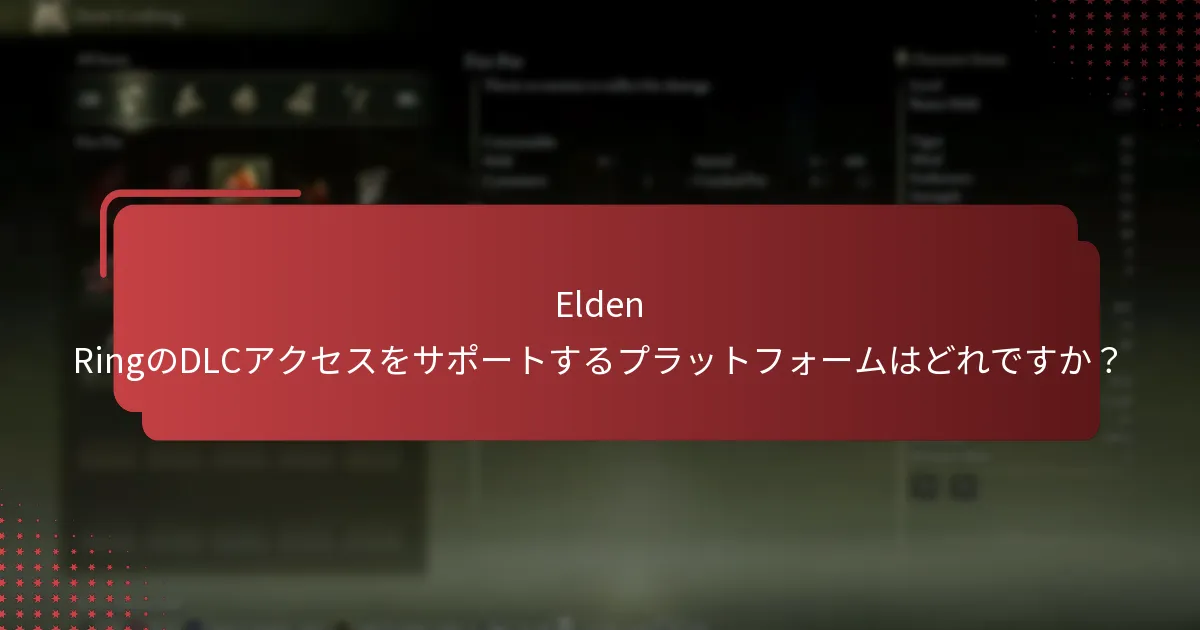 Elden RingのDLCコンテンツをどのように管理しますか？