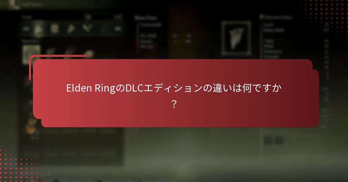 Elden RingのDLCのダウンロードプロセスは何ですか？