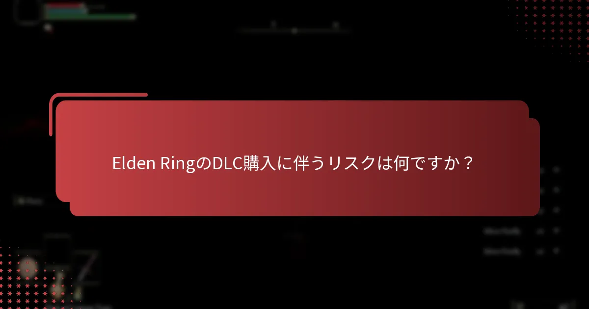 ユーザーはどのようにElden RingのDLCの権利を主張できますか？