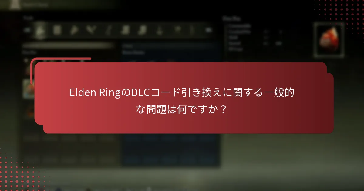 PlayStationでElden RingのDLCの互換性を確認するにはどうすればよいですか？