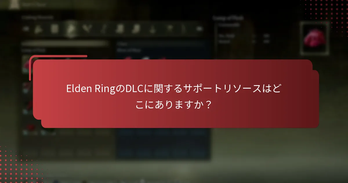 Elden RingのDLCに関するサポートリソースはどこにありますか？
