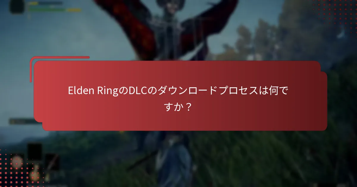 Elden RingのDLCエディションの違いは何ですか？