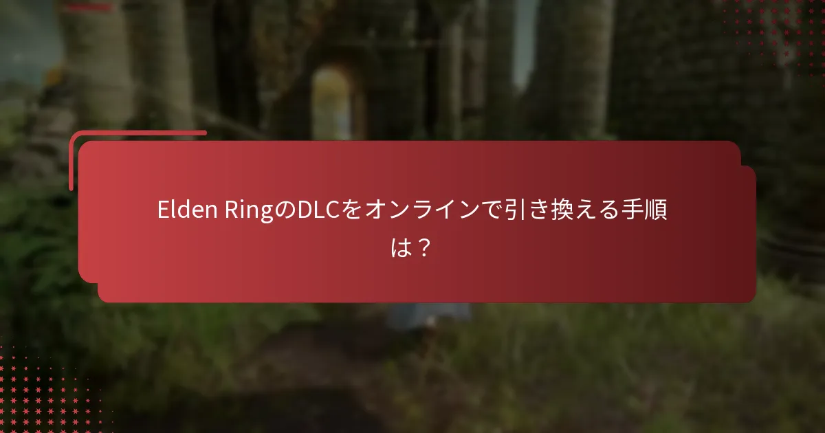 DLC引き換え中に直面する一般的な問題は？