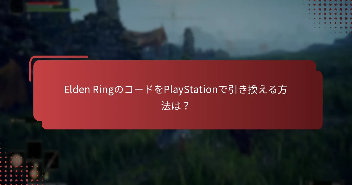 Elden RingのPlayStationコードに関する地域制限は何ですか？