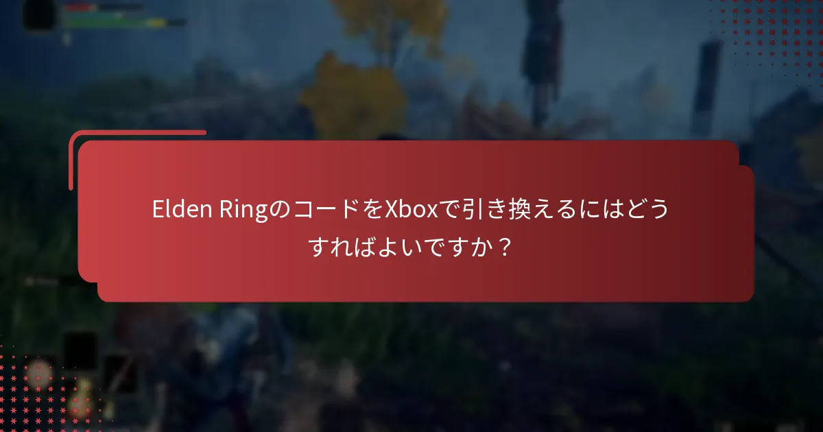 Elden RingのためにXboxアカウントを設定するにはどうすればよいですか？