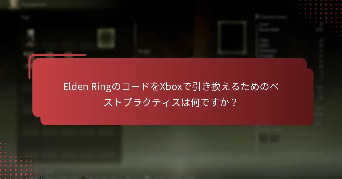 Elden RingのXboxコードの問題に関するサポートリソースはどこにありますか？