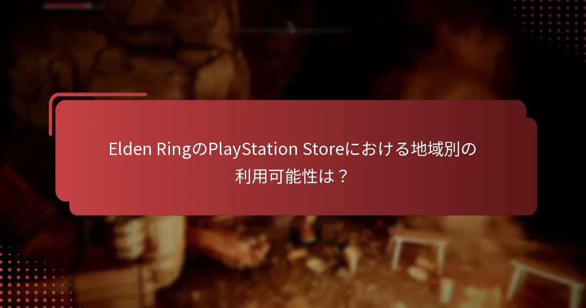 Elden Ringにアクセスできない場合はどうすればよいですか？