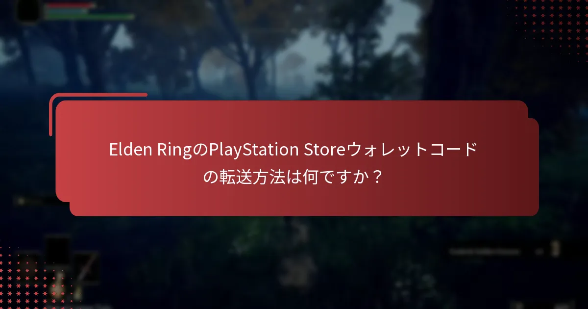 Elden Ringウォレットコードの使用制限は何ですか？