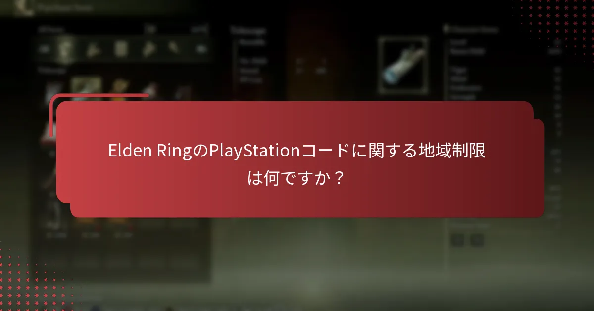Elden RingのコードをPlayStationで引き換える方法は？