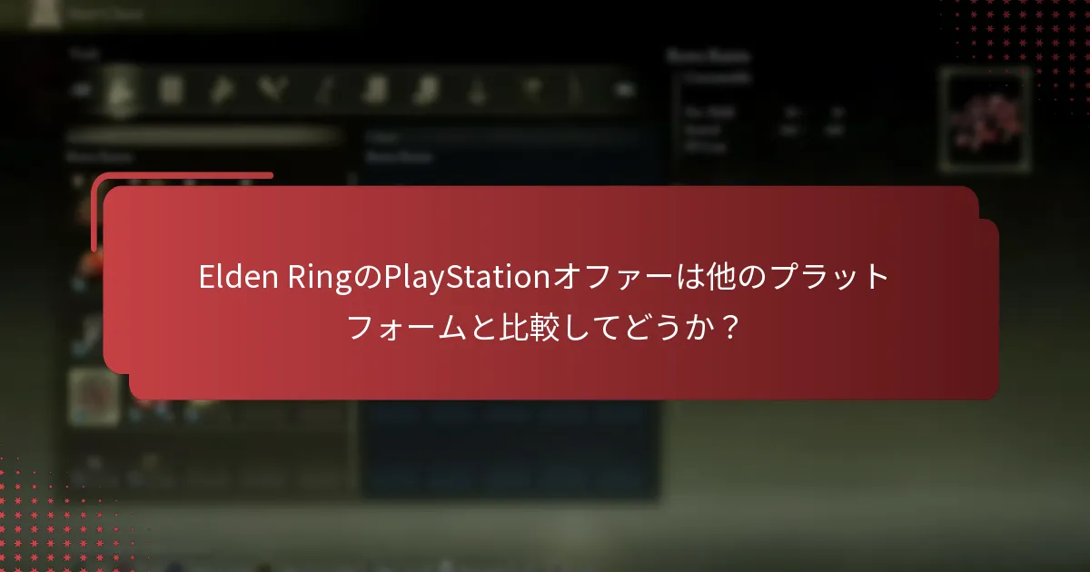 PlayStationでElden Ringに使用できるプロモーションコードは？