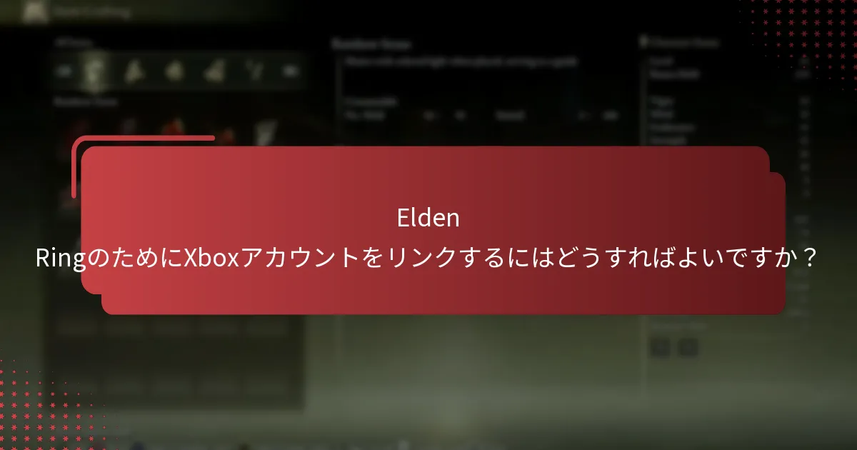 Elden RingのためにXboxアカウントをリンクするにはどうすればよいですか？