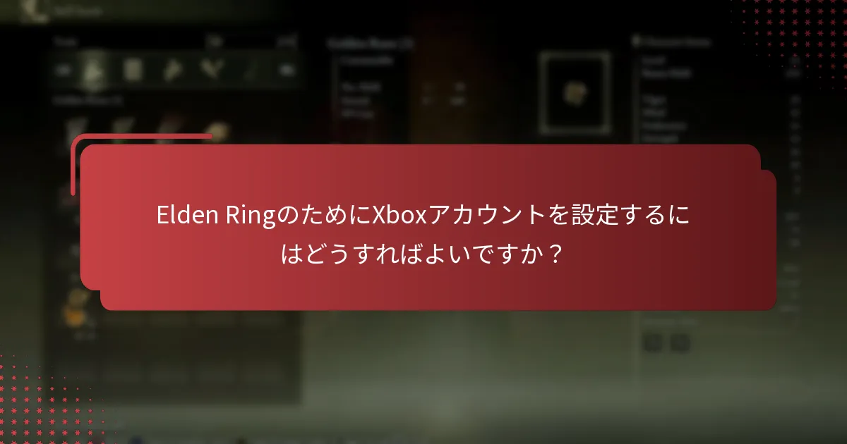 Elden RingのコードをXboxで引き換えるにはどうすればよいですか？