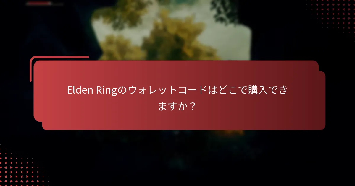 Elden Ringのウォレットコードはいつ期限切れになりますか？
